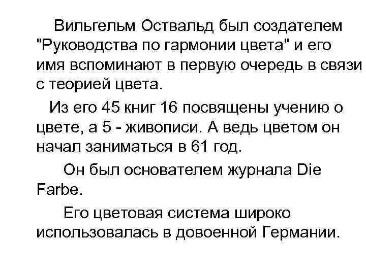 Вильгельм Оствальд был создателем 