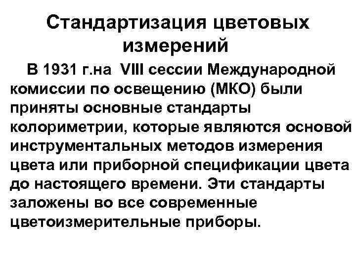 Стандартизация цветовых измерений В 1931 г. на VIII сессии Международной комиссии по освещению (МКО)