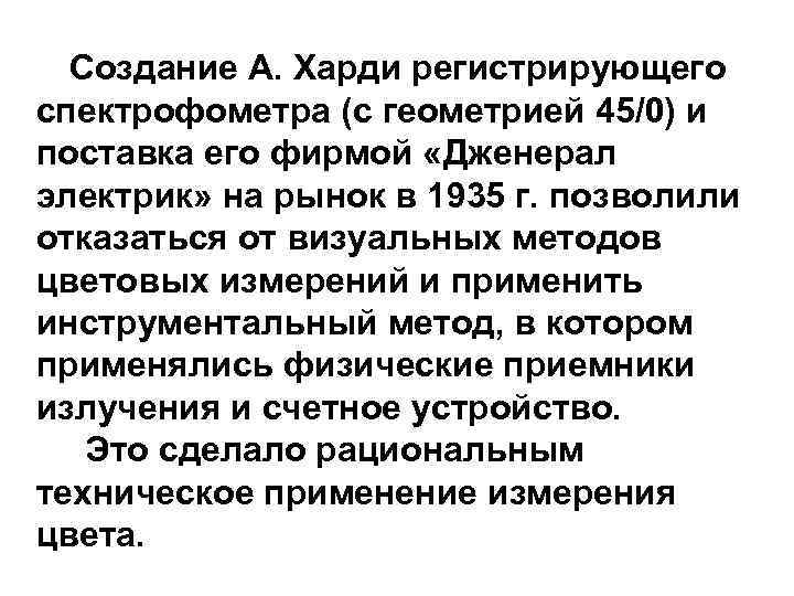  Создание А. Харди регистрирующего спектрофометра (с геометрией 45/0) и поставка его фирмой «Дженерал