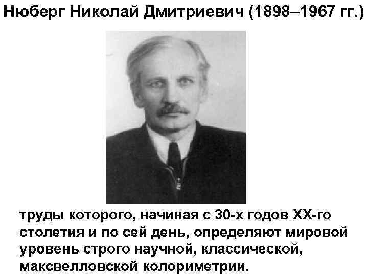 Нюберг Николай Дмитриевич (1898– 1967 гг. ) труды которого, начиная с 30 -х годов