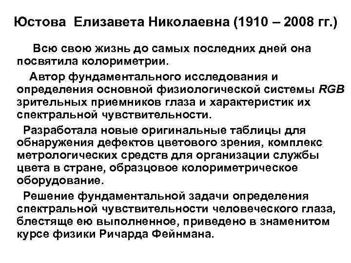 Юстова Елизавета Николаевна (1910 – 2008 гг. ) Всю свою жизнь до самых последних