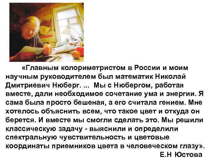  «Главным колориметристом в России и моим научным руководителем был математик Николай Дмитриевич Нюберг.