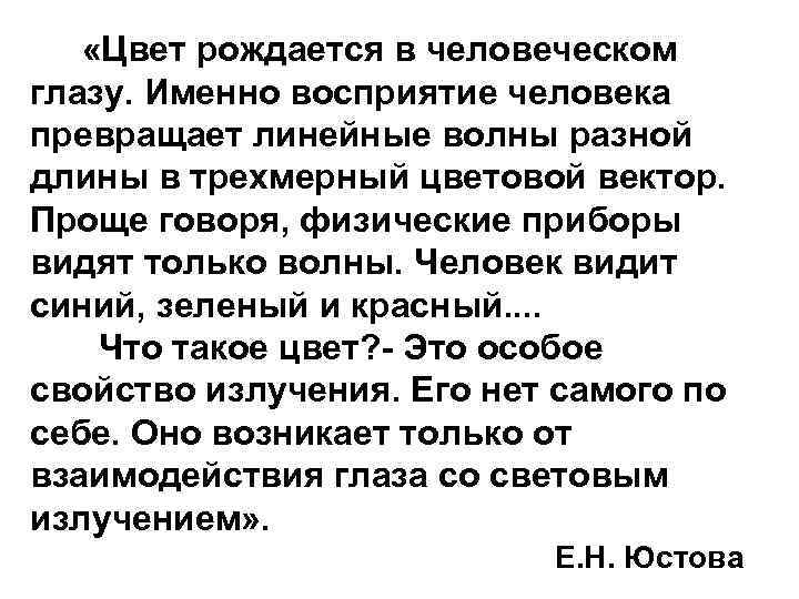  «Цвет рождается в человеческом глазу. Именно восприятие человека превращает линейные волны разной длины
