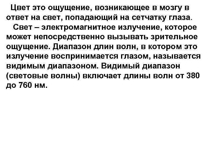  Цвет это ощущение, возникающее в мозгу в ответ на свет, попадающий на сетчатку