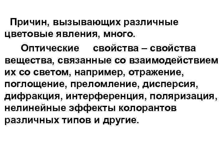  Причин, вызывающих различные цветовые явления, много. Оптические свойства – свойства вещества, связанные со