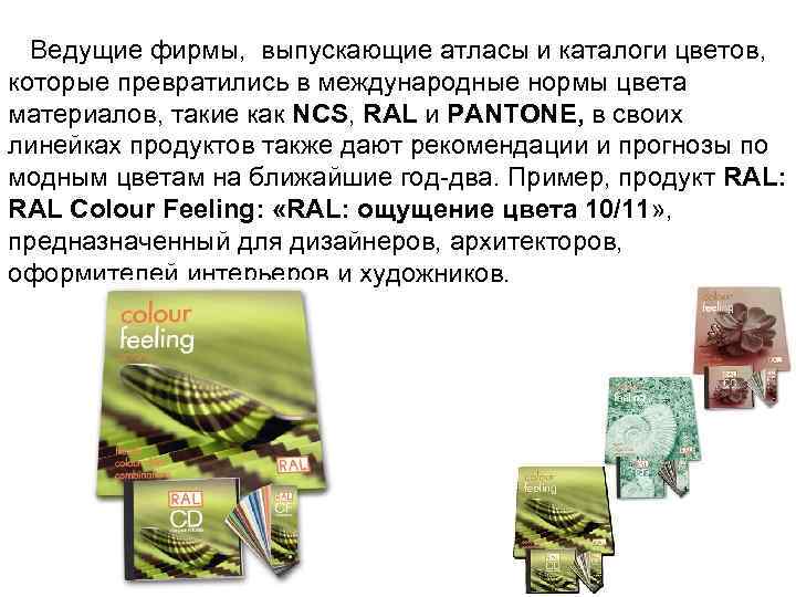 Ведущие фирмы, выпускающие атласы и каталоги цветов, которые превратились в международные нормы цвета