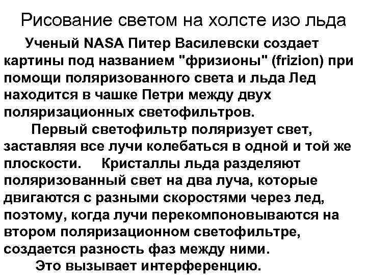 Рисование светом на холсте изо льда Ученый NASA Питер Василевски создает картины под названием