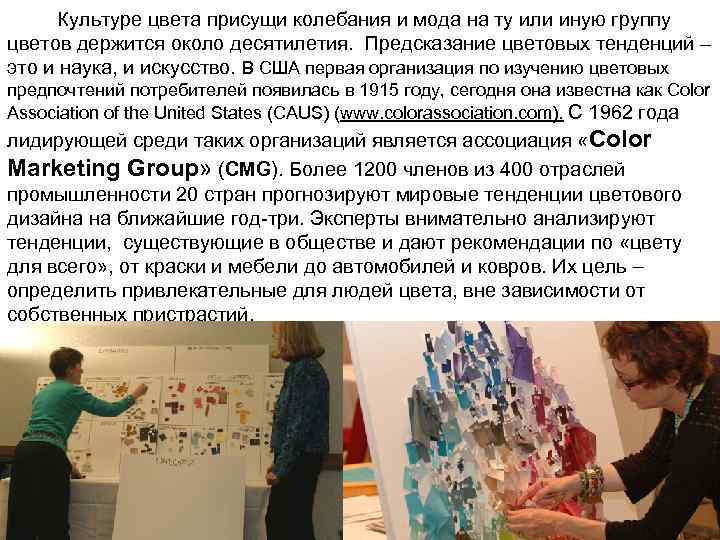  Культуре цвета присущи колебания и мода на ту или иную группу цветов держится