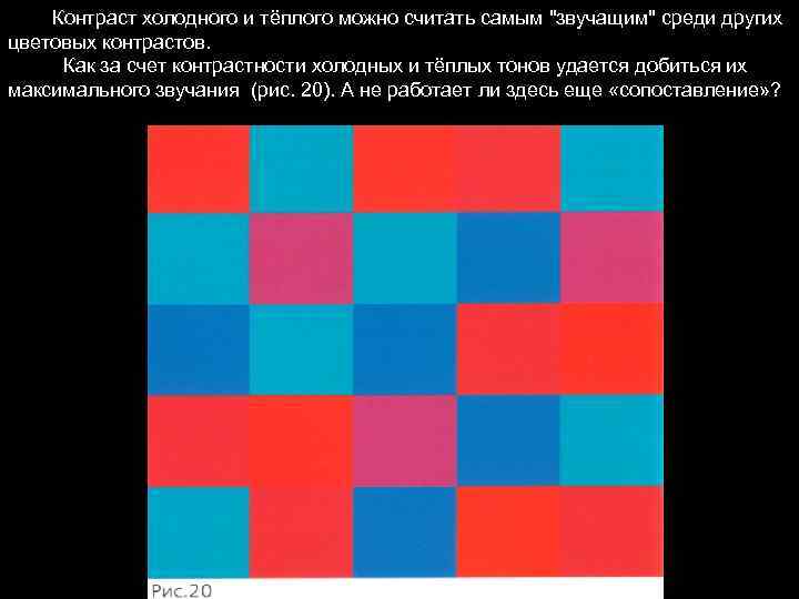  Контраст холодного и тёплого можно считать самым 