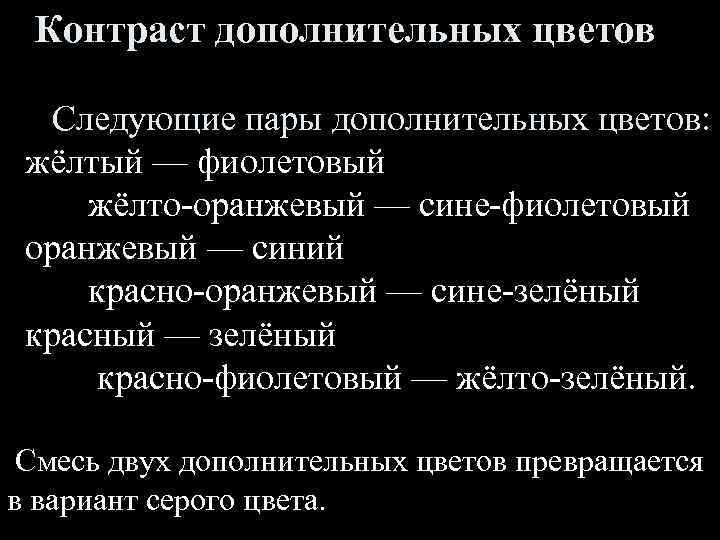 Контраст дополнительных цветов Следующие пары дополнительных цветов: жёлтый — фиолетовый жёлто-оранжевый — сине-фиолетовый оранжевый