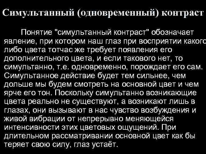 Симультанный (одновременный) контраст Понятие 