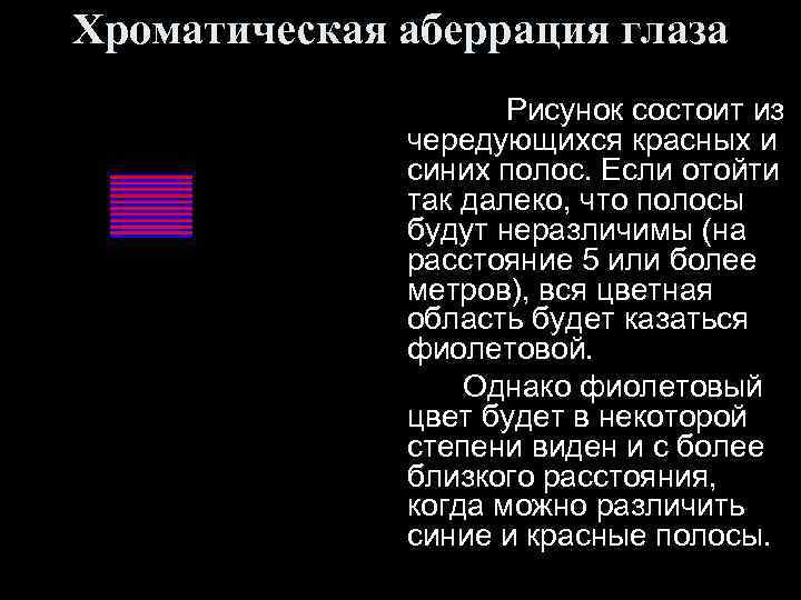 Хроматическая аберрация глаза Рисунок состоит из чередующихся красных и синих полос. Если отойти так