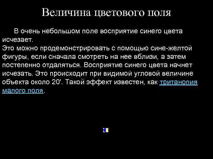 Величина цветового поля В очень небольшом поле восприятие синего цвета исчезает. Это можно продемонстрировать