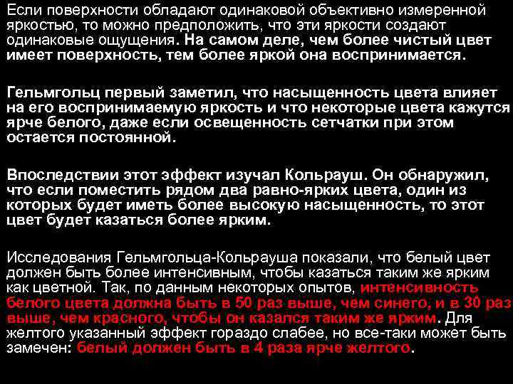 Если поверхности обладают одинаковой объективно измеренной яркостью, то можно предположить, что эти яркости создают