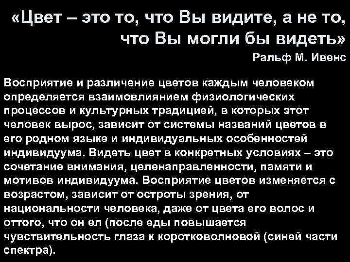  «Цвет – это то, что Вы видите, а не то, что Вы могли