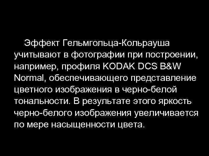  Эффект Гельмгольца-Кольрауша учитывают в фотографии при построении, например, профиля KODAK DCS B&W Normal,
