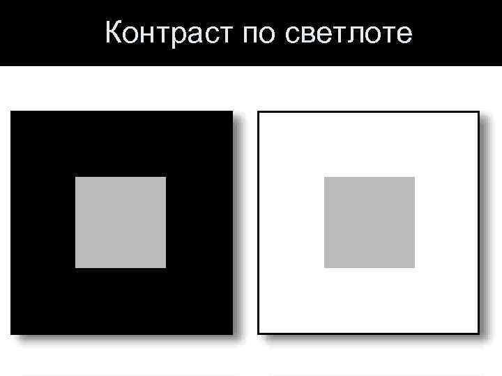 Контраст по светлоте 
