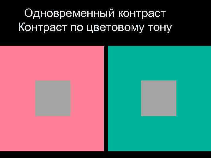 ВОСПРИЯТИЕ ЦВЕТА КОНТРАСТЫ МГУДТ Кафедра физики Доцент Пенова