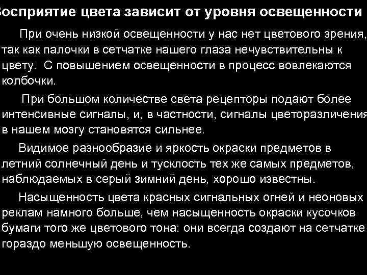 Восприятие цвета зависит от уровня освещенности При очень низкой освещенности у нас нет цветового
