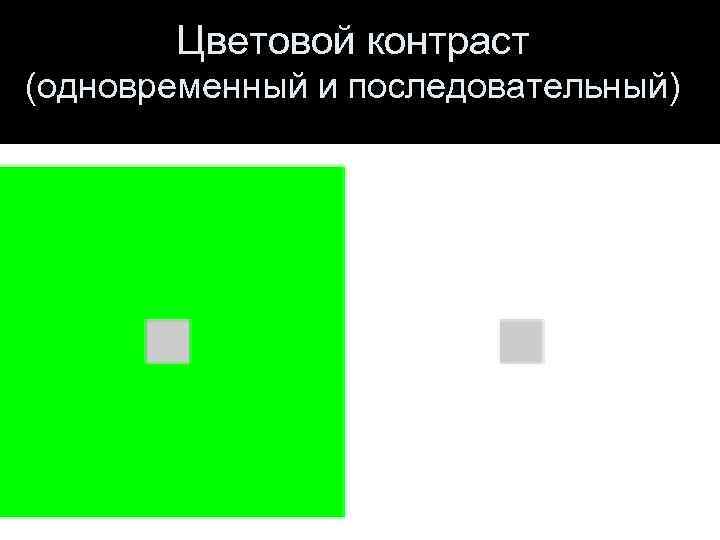 Цветовой контраст (одновременный и последовательный) 