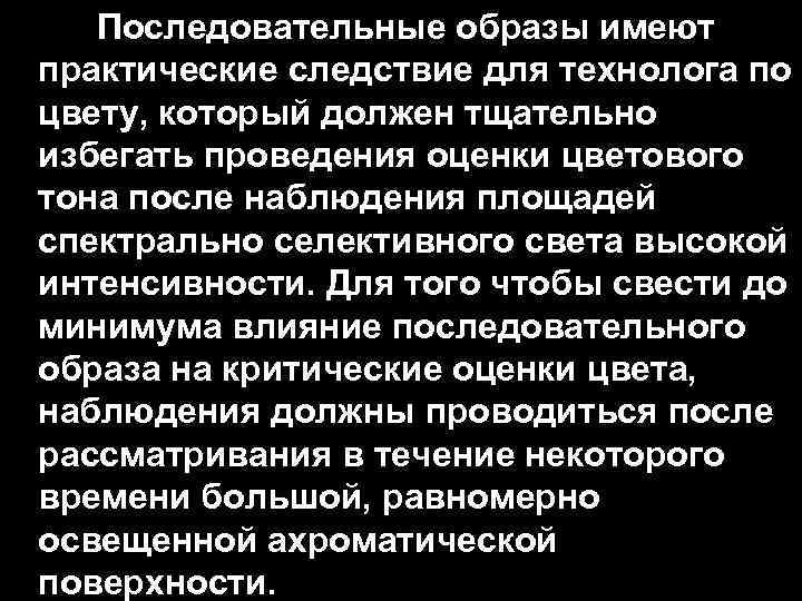 Последовательные образы имеют практические следствие для технолога по цвету, который должен тщательно избегать проведения