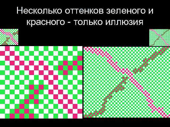 Несколько оттенков зеленого и красного - только иллюзия 