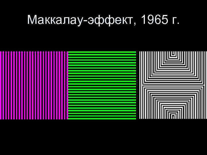 Маккалау-эффект, 1965 г. 