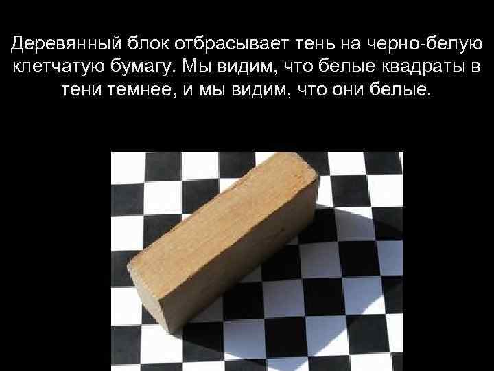 Деревянный блок отбрасывает тень на черно-белую клетчатую бумагу. Мы видим, что белые квадраты в