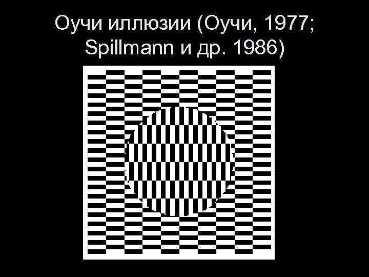 Оучи иллюзии (Оучи, 1977; Spillmann и др. 1986) 