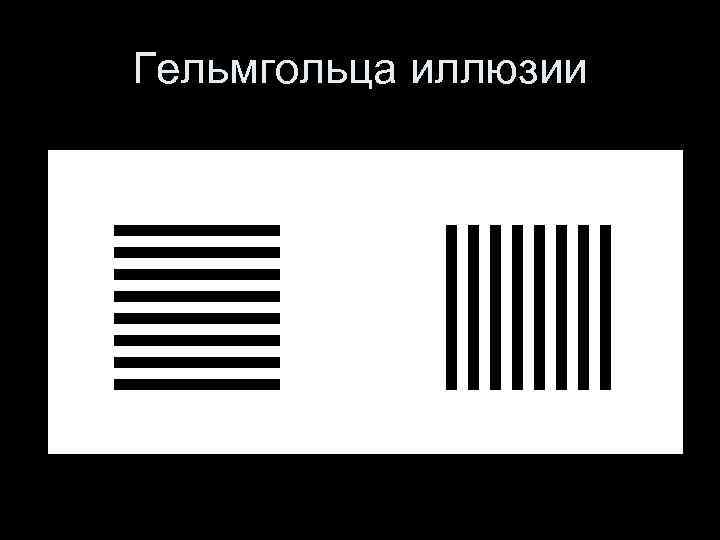 Гельмгольца иллюзии 