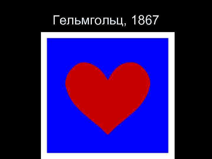 Гельмгольц, 1867 