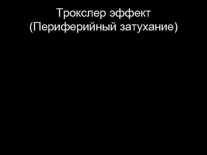 Трокслер эффект (Периферийный затухание) 