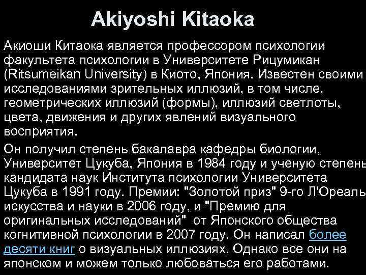Akiyoshi Kitaoka Акиоши Китаока является профессором психологии факультета психологии в Университете Рицумикан (Ritsumeikan University)