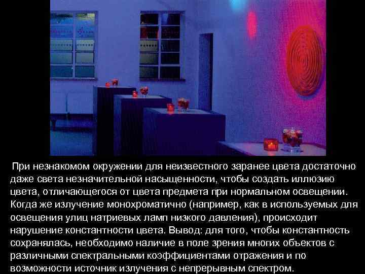  При незнакомом окружении для неизвестного заранее цвета достаточно даже света незначительной насыщенности, чтобы