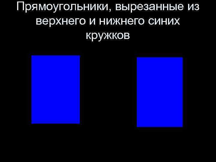 Прямоугольники, вырезанные из верхнего и нижнего синих кружков 