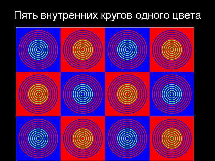 Пять внутренних кругов одного цвета 