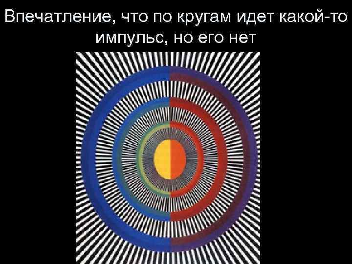 Впечатление, что по кругам идет какой-то импульс, но его нет 