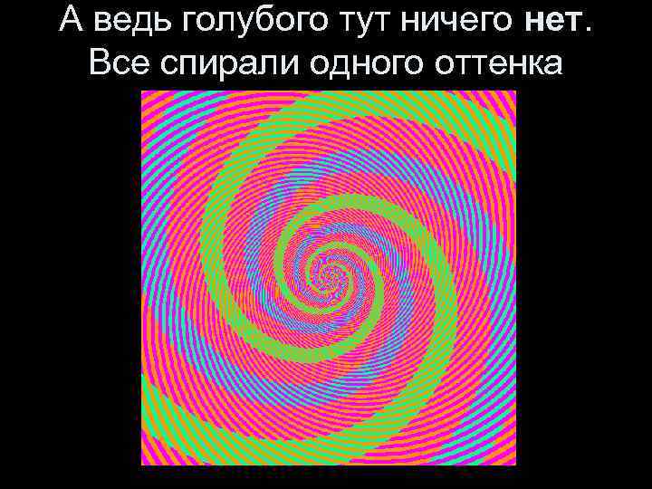 А ведь голубого тут ничего нет. Все спирали одного оттенка зелёного 