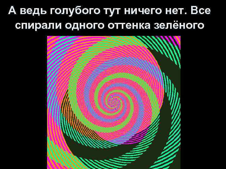 А ведь голубого тут ничего нет. Все спирали одного оттенка зелёного 