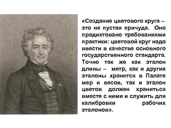  «Создание цветового круга – это не пустая причуда. Оно продиктовано требованиями практики: цветовой