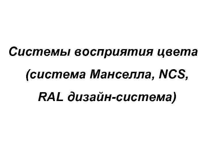 Системы восприятия цвета (система Манселла, NCS, RAL дизайн-система) 