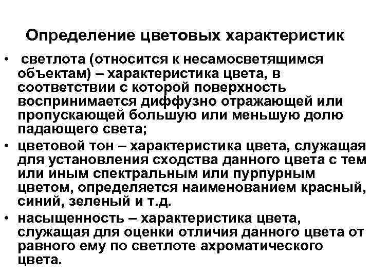 Определение цветовых характеристик • светлота (относится к несамосветящимся объектам) – характеристика цвета, в соответствии