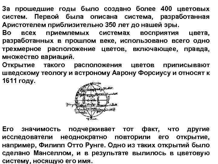 За прошедшие годы было создано более 400 цветовых систем. Первой была описана система, разработанная