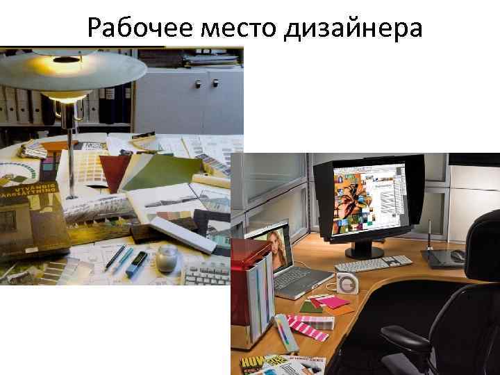 Рабочее место дизайнера 