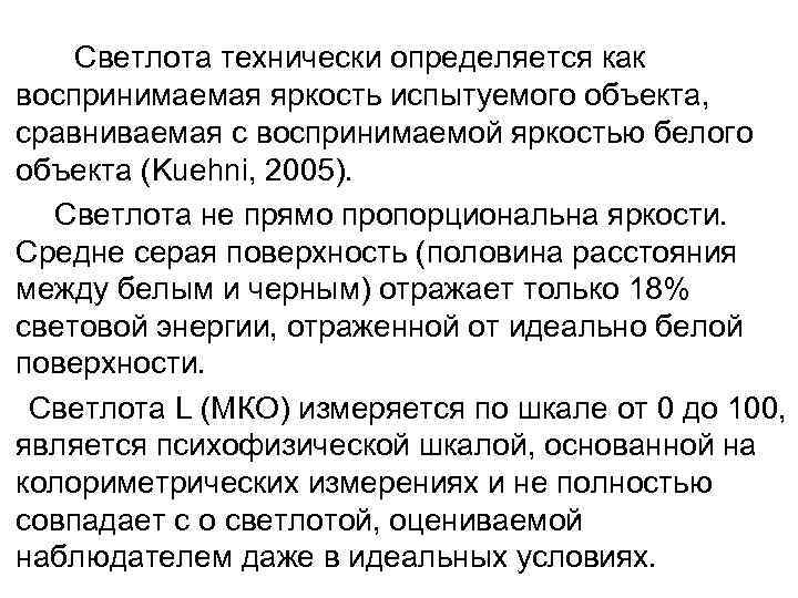  Светлота технически определяется как воспринимаемая яркость испытуемого объекта, сравниваемая с воспринимаемой яркостью белого