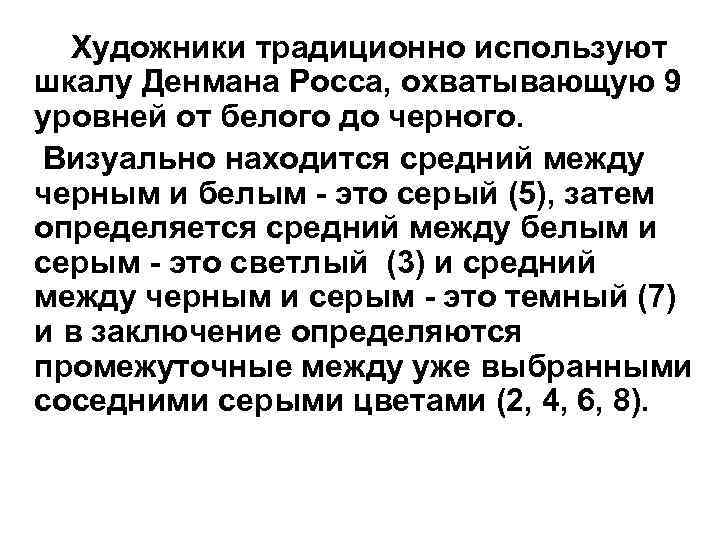 Художники традиционно используют шкалу Денмана Росса, охватывающую 9 уровней от белого до черного. Визуально