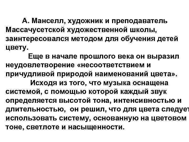  А. Манселл, художник и преподаватель Массачусетской художественной школы, заинтересовался методом для обучения детей