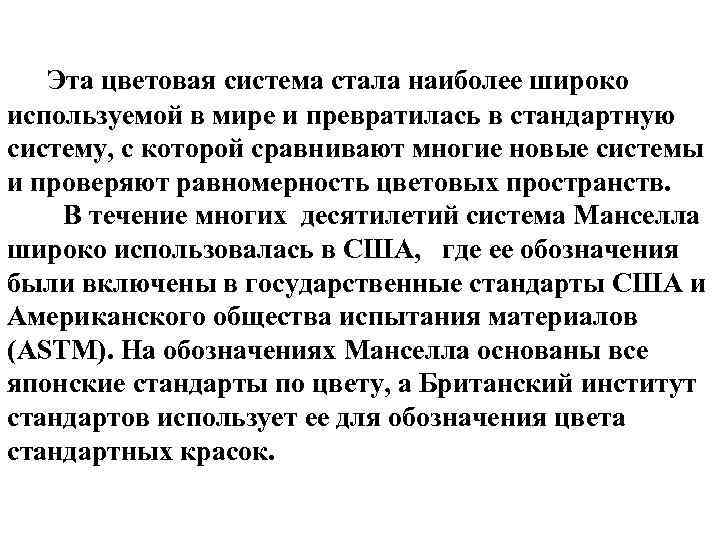  Эта цветовая система стала наиболее широко используемой в мире и превратилась в стандартную