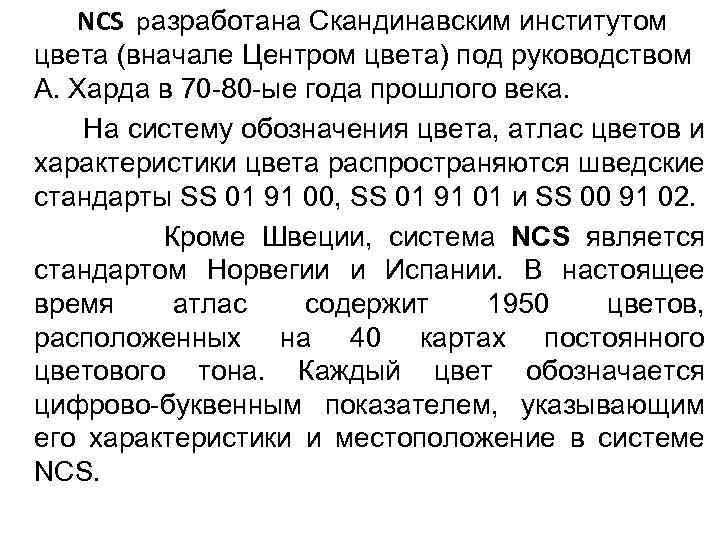  NCS разработана Скандинавским институтом цвета (вначале Центром цвета) под руководством А. Харда в