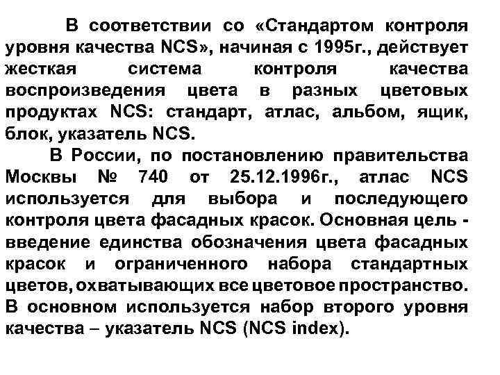  В соответствии со «Стандартом контроля уровня качества NCS» , начиная с 1995 г.